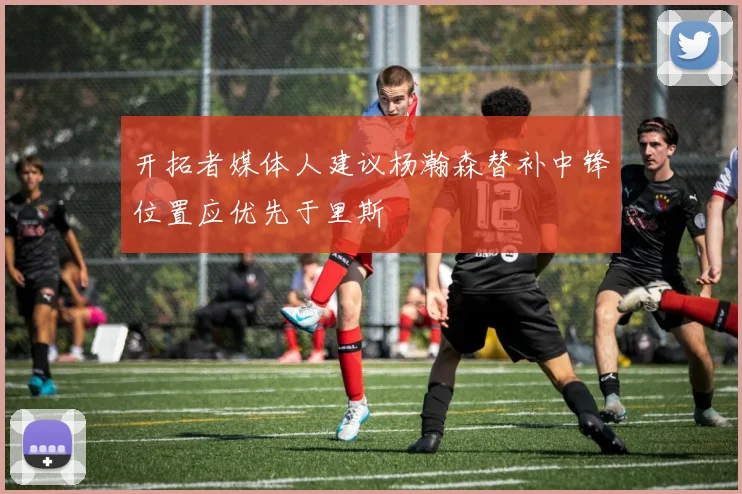开拓者媒体人建议杨瀚森替补中锋位置应优先于里斯