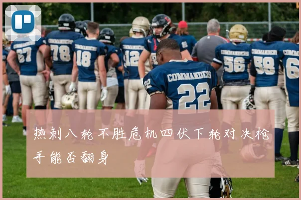 热刺八轮不胜危机四伏下轮对决枪手能否翻身