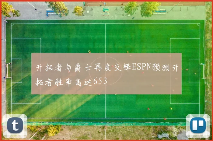 开拓者与爵士再度交锋ESPN预测开拓者胜率高达653