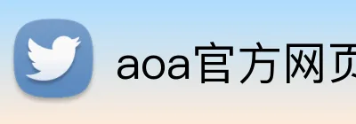 aoa官方网页版入口 logo