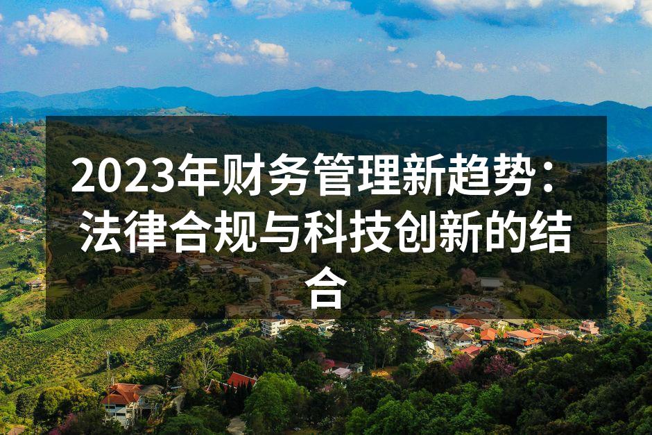 2023年财务管理新趋势：法律合规与科技